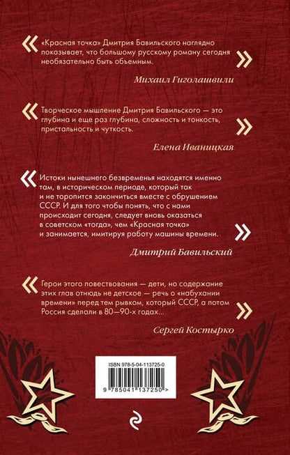 Фотография книги "Бавильский: Красная точка"