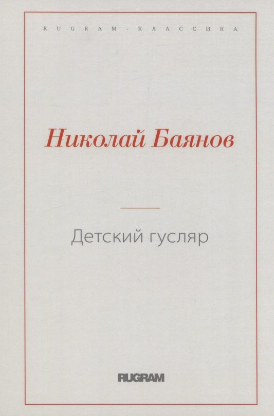 Обложка книги "Баянов: Детский гусляр"