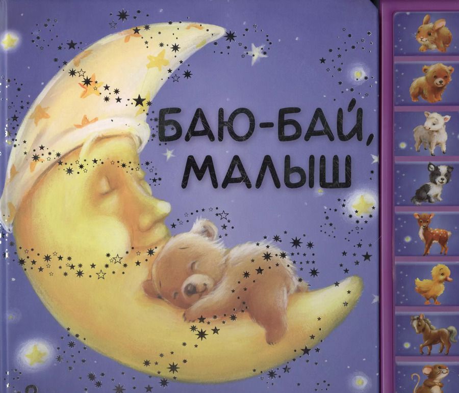 Обложка книги "Баю-бай малыш"