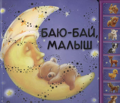 Обложка книги "Баю-бай малыш"