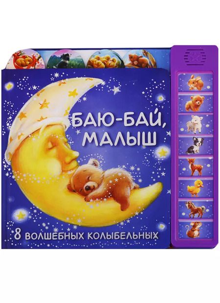 Фотография книги "Баю-бай малыш"
