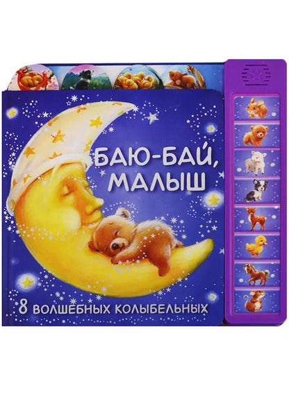Фотография книги "Баю-бай малыш"