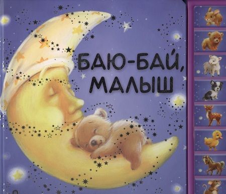 Фотография книги "Баю-бай малыш"