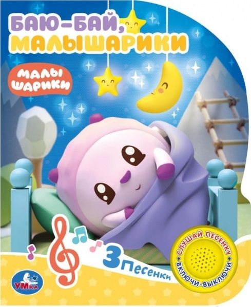Обложка книги "Баю-Бай, малышарики"