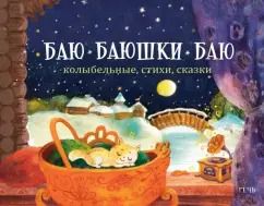 Обложка книги "Баю-баюшки-баю. Колыбельные, стихи, сказки"