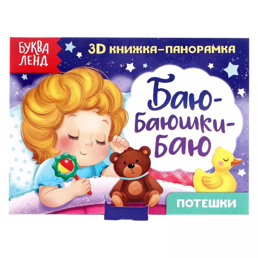 Обложка книги "Баю-баюшки-баю. Потешки. 3D книжка-панорамка"