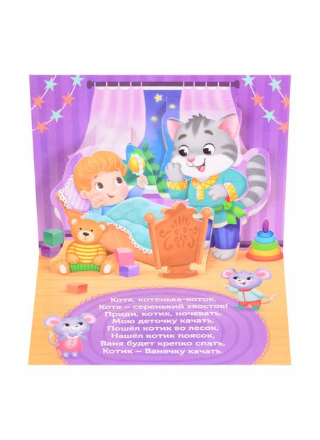 Фотография книги "Баю-баюшки-баю. Потешки. 3D книжка-панорамка"