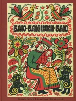 Обложка книги "Баю-баюшки-баю"