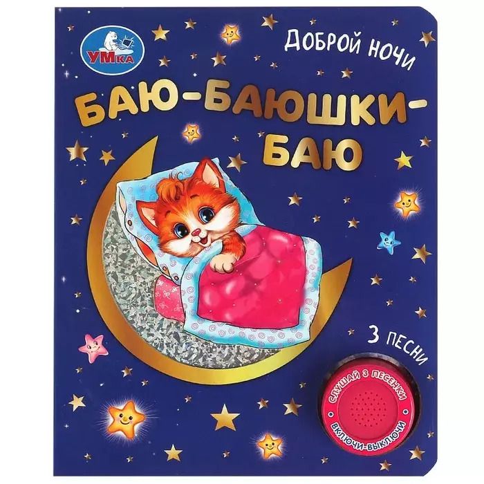 Обложка книги "Баю-баюшки баю"