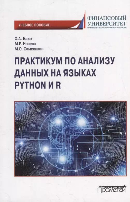 Обложка книги "Баюк, Исаева, Самсонкин: Практикум по анализу данных на языках Python и R: Учебное пособие"