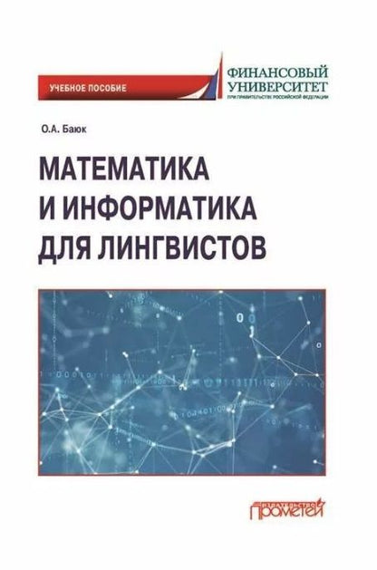 Обложка книги "Баюк: Математика и информатика для лингвистов. Учебное пособие"