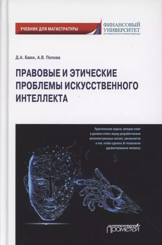 Обложка книги "Баюк, Попова: Правовые и этические проблемы искусственного интеллекта. Учебник для магистратуры"