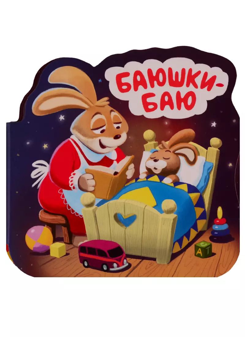 Обложка книги "Баюшки-баю. Книжка-гармошка"