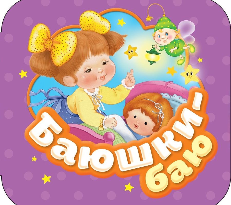 Обложка книги "Баюшки-баю"
