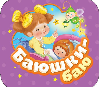 Обложка книги "Баюшки-баю"
