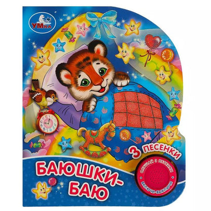 Обложка книги "Баюшки-баю"