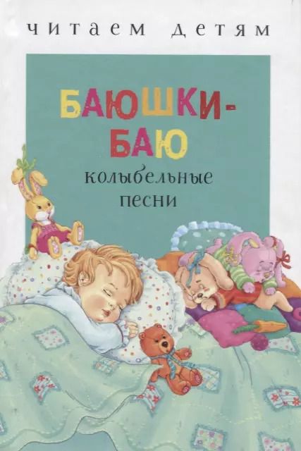 Обложка книги "Баюшки-баю"