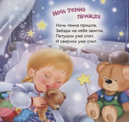 Фотография книги "Баюшки-баю"