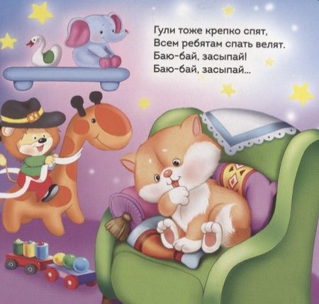 Фотография книги "Баюшки-баю"