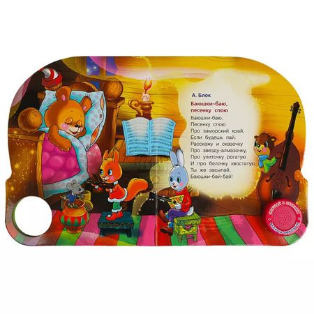 Фотография книги "Баюшки-баю"