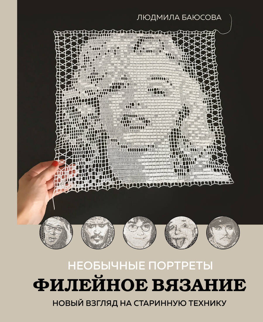Обложка книги "Баюсова: Необычные портреты. Филейное вязание. Новый взгляд на старинную технику"