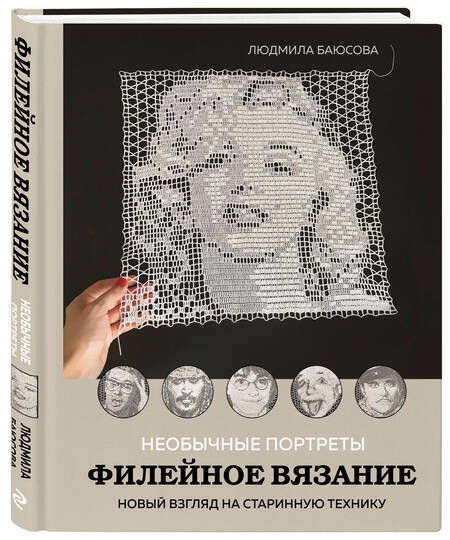 Фотография книги "Баюсова: Необычные портреты. Филейное вязание. Новый взгляд на старинную технику"