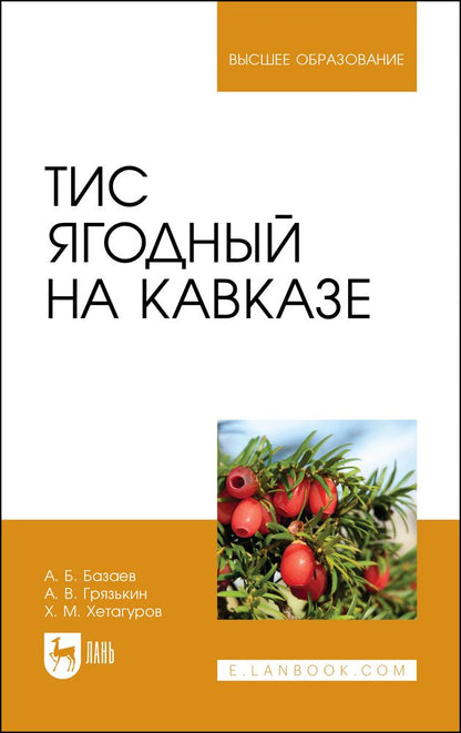 Обложка книги "Базаев: Тис ягодный на Кавказе. Монография"