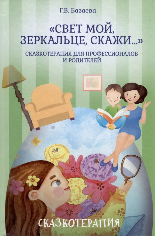Обложка книги "Базаева: «Свет мой, зеркальце, скажи…». Сказкотерапия"