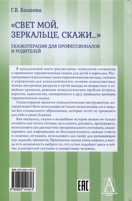 Фотография книги "Базаева: «Свет мой, зеркальце, скажи…». Сказкотерапия"