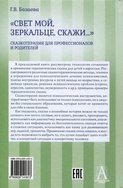 Фотография книги "Базаева: «Свет мой, зеркальце, скажи…». Сказкотерапия"