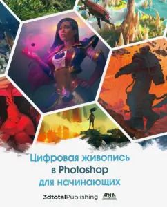 Обложка книги "Базан-Лацкано, Нейместер, Занд: Цифровая живопись в Photoshop для начинающих"