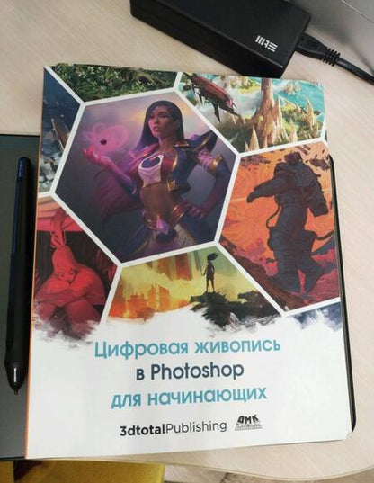 Фотография книги "Базан-Лацкано, Нейместер, Занд: Цифровая живопись в Photoshop для начинающих"