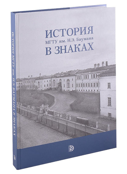 Обложка книги "Базанчук, Климов, Старожук: История МГТУ им.Н.Э. Баумана в знаках"