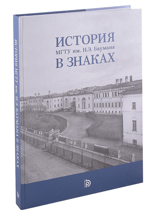 Обложка книги "Базанчук, Климов, Старожук: История МГТУ им.Н.Э. Баумана в знаках"