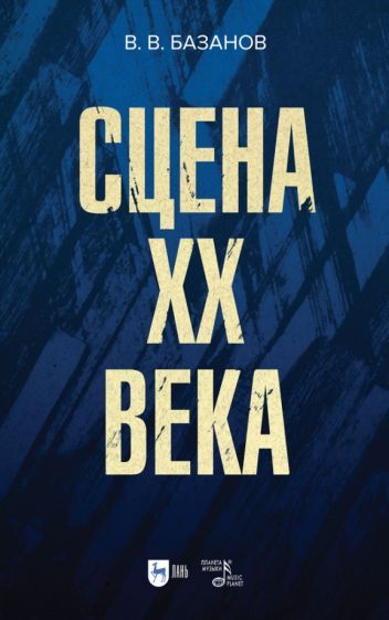 Обложка книги "Базанов: Сцена XX века"