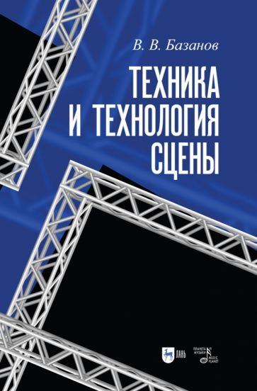 Обложка книги "Базанов: Техника и технология сцены. Учебное пособие"