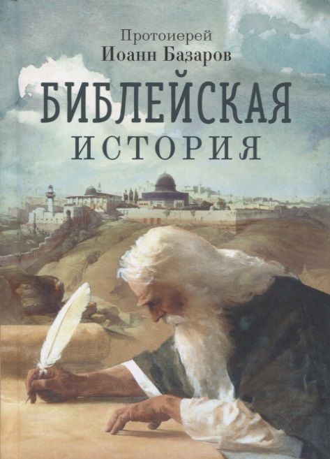 Обложка книги "Базаров: Библейская история"