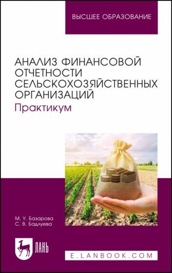 Обложка книги "Базарова, Бадлуева: Анализ финансовой отчетности сельскохозяйственных организаций. Практикум. Учебное пособие для вузов"