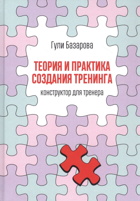 Обложка книги "Базарова: Теория и практика создания тренинга. Конструктор для тренера"
