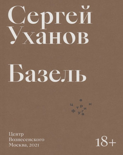 Обложка книги "Базель"