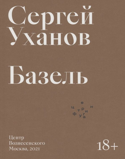 Обложка книги "Базель"