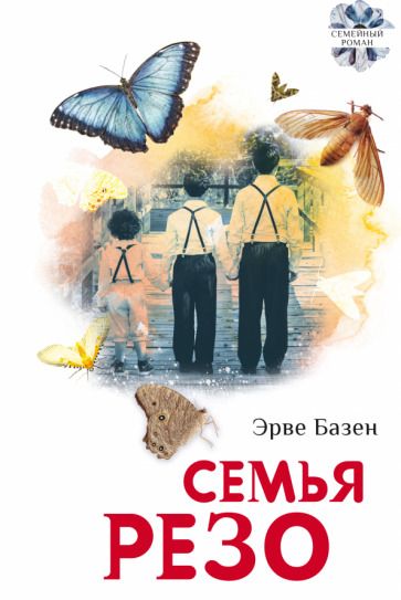 Обложка книги "Базен: Семья Резо"