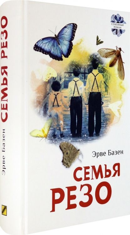 Фотография книги "Базен: Семья Резо"