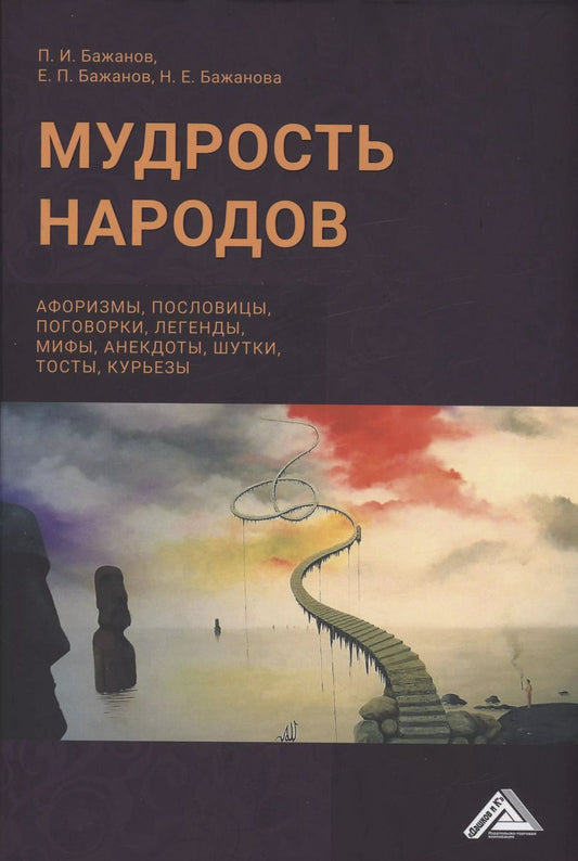 Обложка книги "Бажанов, Бажанова: Мудрость народов: афоризмы, пословицы, поговорки, легенды, мифы, анектоды, шутки, тосты, курьезы"