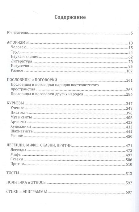 Фотография книги "Бажанов, Бажанова: Мудрость народов: афоризмы, пословицы, поговорки, легенды, мифы, анектоды, шутки, тосты, курьезы"