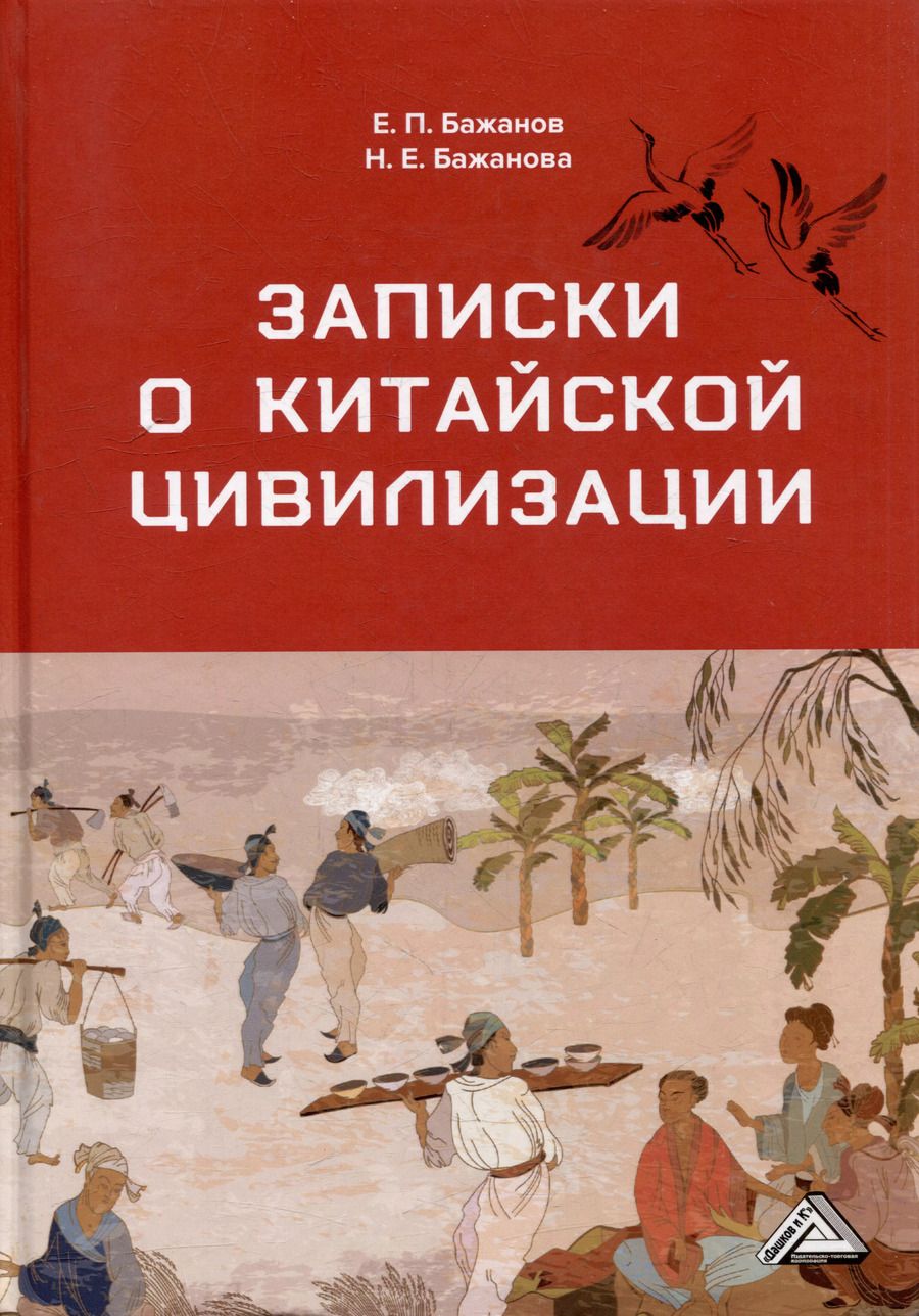 Обложка книги "Бажанов, Бажанова: Записки о китайской цивилизации"