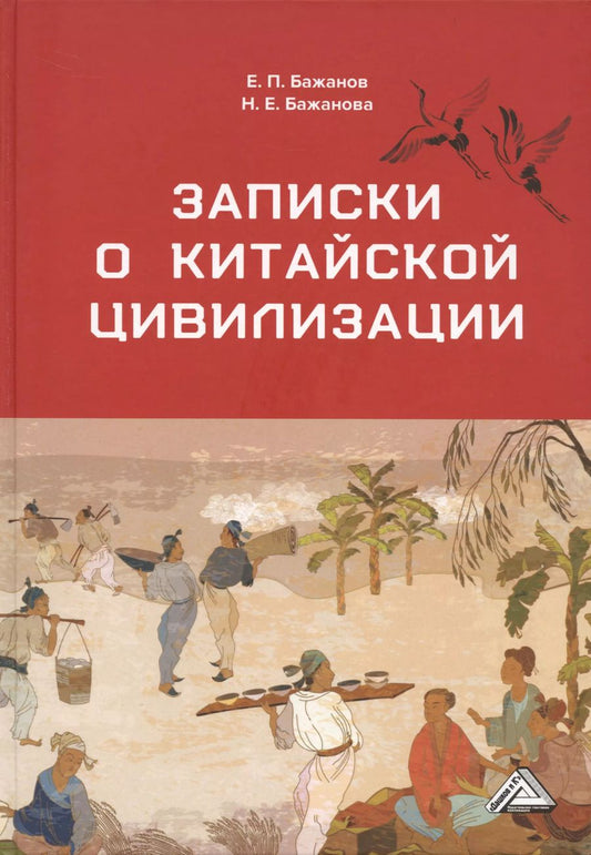 Обложка книги "Бажанов, Бажанова: Записки о китайской цивилизации"