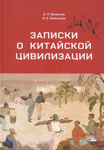 Фотография книги "Бажанов, Бажанова: Записки о китайской цивилизации"