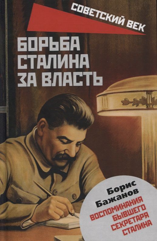 Обложка книги "Бажанов: Борьба Сталина за власть. Воспоминания бывшего секретаря Сталина"