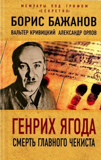 Обложка книги "Бажанов, Кривицкий, Орлов: Генрих Ягода. Смерть главного чекиста"